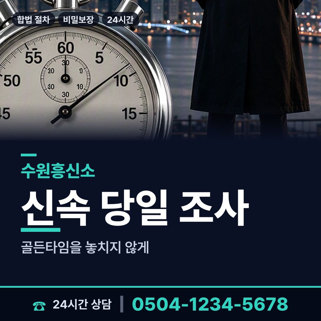 수원 매탄3동 배우자행적조사 상담 안내